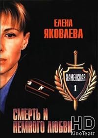 Kamenskaya: Smert i nemnogo lyubvi poster