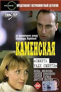Kamenskaya: Smert radi smerti poster