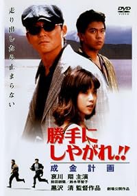 Katte ni shiyagare!! Narikin keikaku poster
