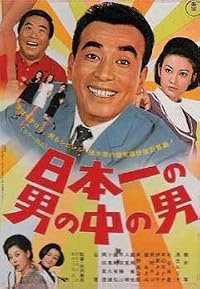 Nippon ichi no otoko no naka no otoko poster