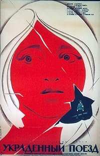 Otkradnatiyat vlak poster