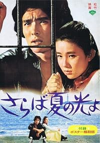 Saraba natsuno hikariyo poster