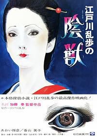 Edogawa Rampo no injû poster