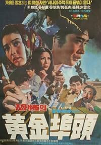 Gongpoui hwanggeumbudu poster