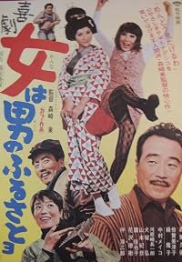 Kigeki onna wa otoko no furusatoyo poster