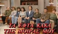 Ta efta kaka tis moiras mou poster