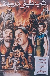 Shab-neshini dar jahannam poster