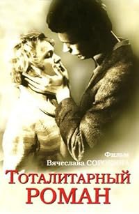 Totalitarnyy roman poster