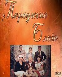 Porodicno blago poster
