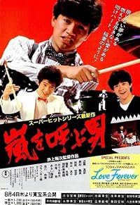 Arashi o yobu otoko poster
