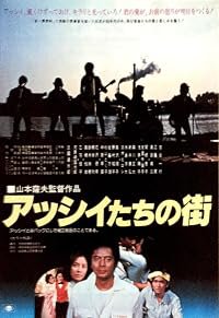 Asshii-tachi no machi poster