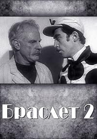 Braslet-2 poster