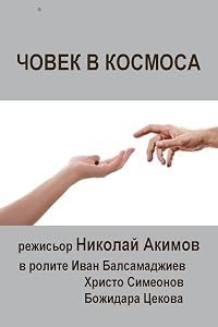 Chovek v kosmosa poster