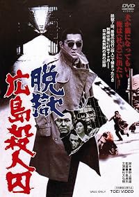 Datsugoku Hiroshima satsujinshû poster