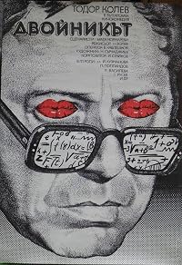 Dvoynikat poster
