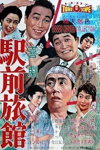 Kigeki ekimae ryokan poster