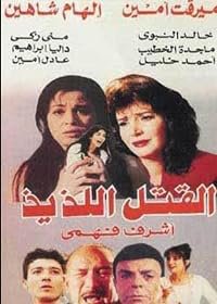 El-Qatl El-Laziz poster
