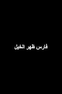 Fares daher el-kheir poster