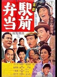 Kigeki ekimae bentô poster