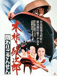 Kogarashi Monjirô: Kakawari gozansen poster