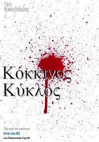 Kokkinos kyklos poster