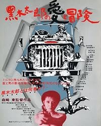 Kuroki Taro no ai to bôken poster