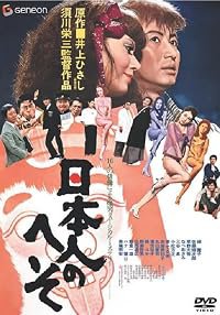 Nihonjin no heso poster