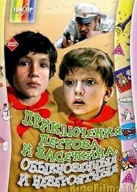 Priklyucheniya Petrova i Vasechkina, obyknovennye i neveroyatnye poster