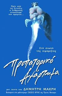 Propatoriko amartima poster