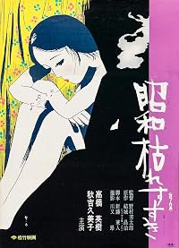 Shôwa karesusuki poster