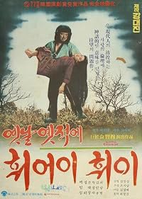 Yetnal yetjeoke hwieoyi hwoi poster