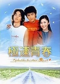 Ji su qing chun poster
