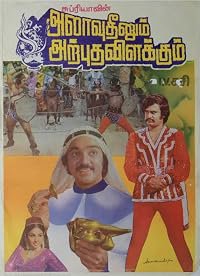 Alavuddinum Athbutha Vilakkum poster