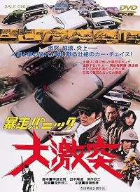 Bôsô panikku: Daigekitotsu poster