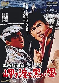 Fûraibô tantei: Misaki o wataru kuroi kaze poster