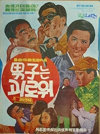 Namjaneun goirowo poster