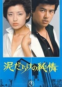 Dorodarake no junjô poster