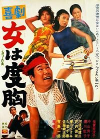 Kigeki: Onna wa dokyô poster