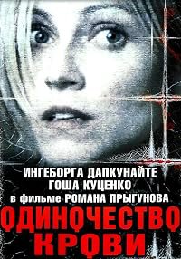 Odinochestvo krovi poster