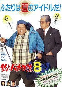 Tsuribaka nisshi 8 poster