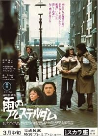 Ame no Amsterdam poster