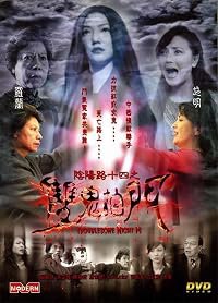 Yam yeung lo 14: Seung gwai pat moon poster