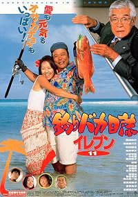 Tsuribaka nisshi: Eleven poster