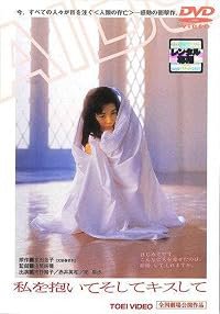 Watashi o daite soshite kisu shite poster