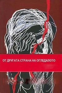 Ot drugata strana na ogledaloto poster