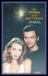 To hroma tou feggariou poster