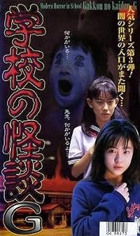 Gakkô no kaidan G poster