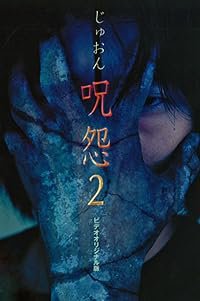 Ju-on 2 poster