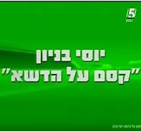 Kesem Al HaDeshe poster