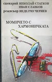 Momicheto s harmonichkata poster